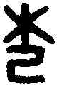 杞,吳大澂 書論語,書法字典